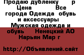 Продаю дубленку 52-54р › Цена ­ 7 000 - Все города Одежда, обувь и аксессуары » Мужская одежда и обувь   . Ненецкий АО,Нарьян-Мар г.